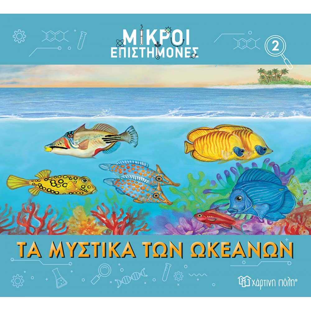 Μικροί επιστήμονες 2: Τα μυστικά των ωκεανών Μικροί επιστήμονες 2: Τα μυστικά των ωκεανών