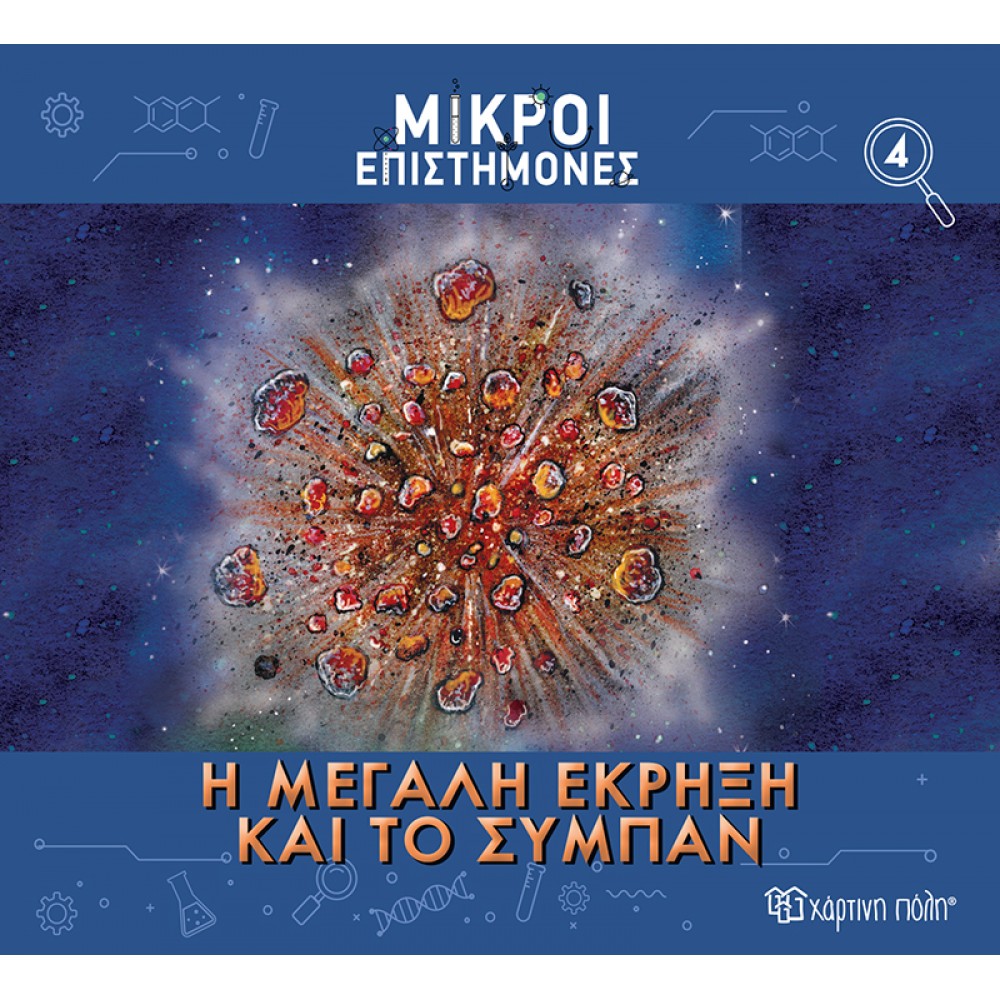 Μικροί επιστήμονες 4: Η μεγάλη έκρηξη και το σύμπαν Μικροί επιστήμονες 4: Η μεγάλη έκρηξη και το σύμπαν