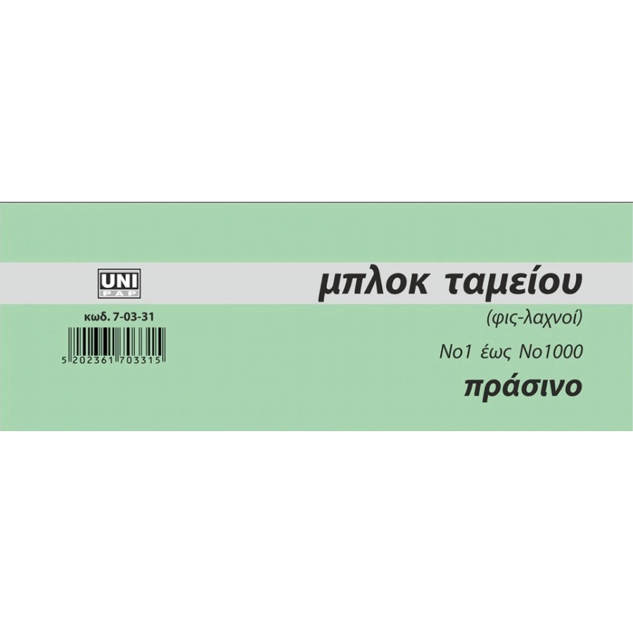 Uni Pap Μπλοκ Ταμείου (Φις-λαχνοί) 1-1000 Πράσινο (70331) Uni Pap Μπλοκ Ταμείου (Φις-λαχνοί) 1-1000 Πράσινο (70331)