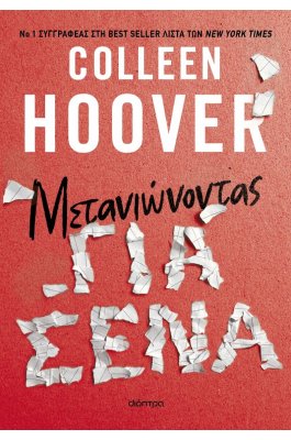 Μετανιώνοντας για σένα