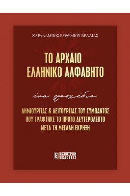 Το αρχαίο ελληνικό αλφάβητο