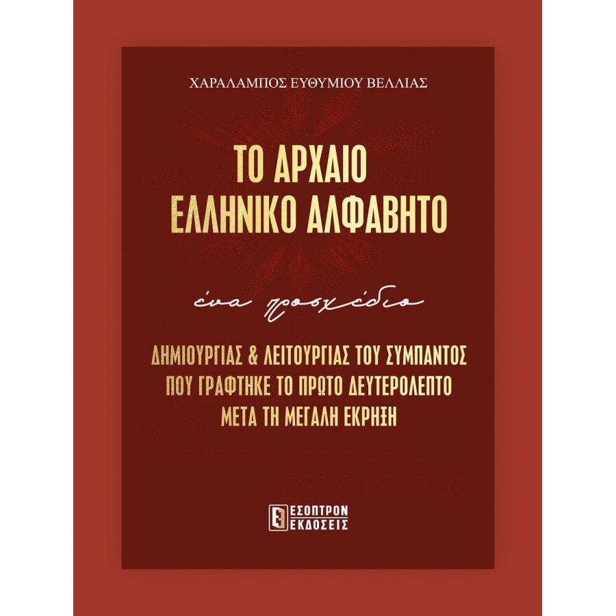Το αρχαίο ελληνικό αλφάβητο Το αρχαίο ελληνικό αλφάβητο