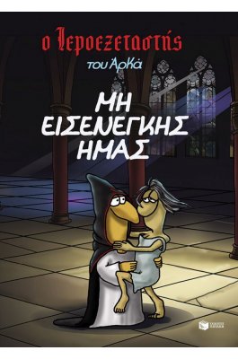 Ο Ιεροεξετατής του Αρκά 1: Μη εισενέγκης ημάς