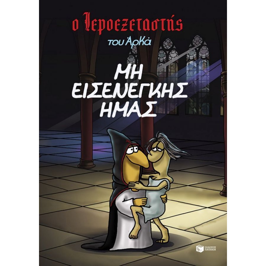 Ο Ιεροεξετατής του Αρκά 1: Μη εισενέγκης ημάς Ο Ιεροεξετατής του Αρκά 1: Μη εισενέγκης ημάς