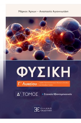 Φυσική Γ΄ Λυκείου - Δ΄ Τόμος - Μάρκος Άρχων, Αναστασία Αγιαννιωτάκη