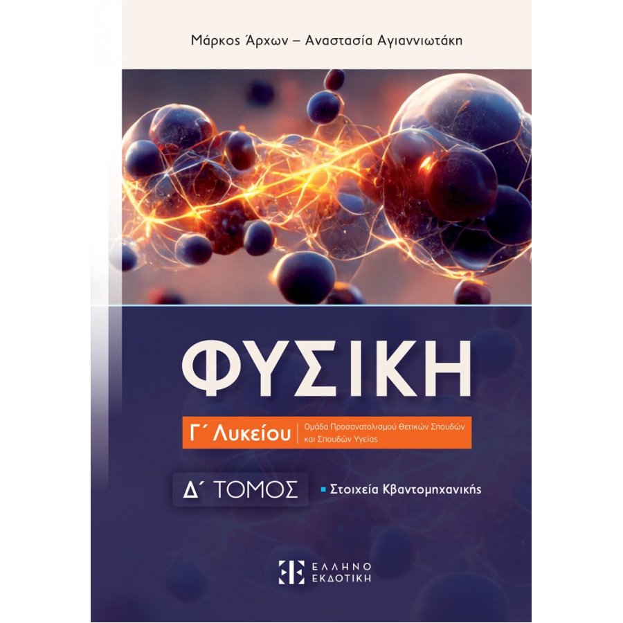 Φυσική Γ΄ Λυκείου - Δ΄ Τόμος - Μάρκος Άρχων, Αναστασία Αγιαννιωτάκη Φυσική Γ΄ Λυκείου - Δ΄ Τόμος - Μάρκος Άρχων, Αναστασία Αγιαννιωτάκη
