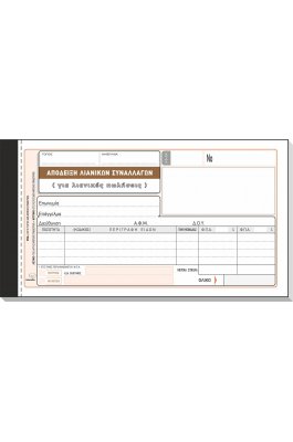 Typotrust Απόδειξη Λιανικών Συναλλαγών (Λιανικές Πωλήσεις) 50x3 Φύλλα (205)