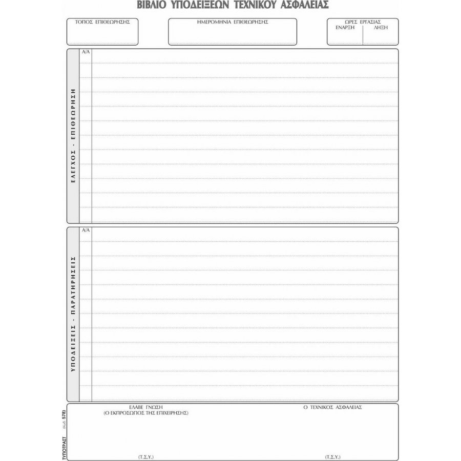 Typotrust Βιβλίο Τεχνικού Ασφαλείας 21 x 30cm 50 Φύλλα (578) Typotrust Βιβλίο Τεχνικού Ασφαλείας 21 x 30cm 50 Φύλλα (578)