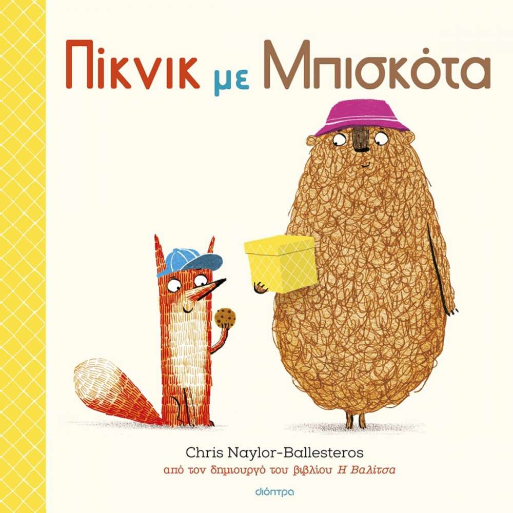 Πίκνικ με μπισκότα Πίκνικ με μπισκότα