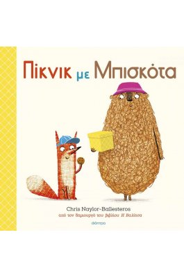 Πίκνικ με μπισκότα Πίκνικ με μπισκότα