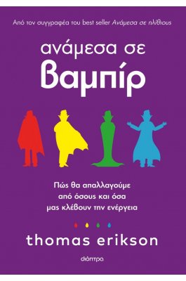 Ανάμεσα σε βαμπίρ
