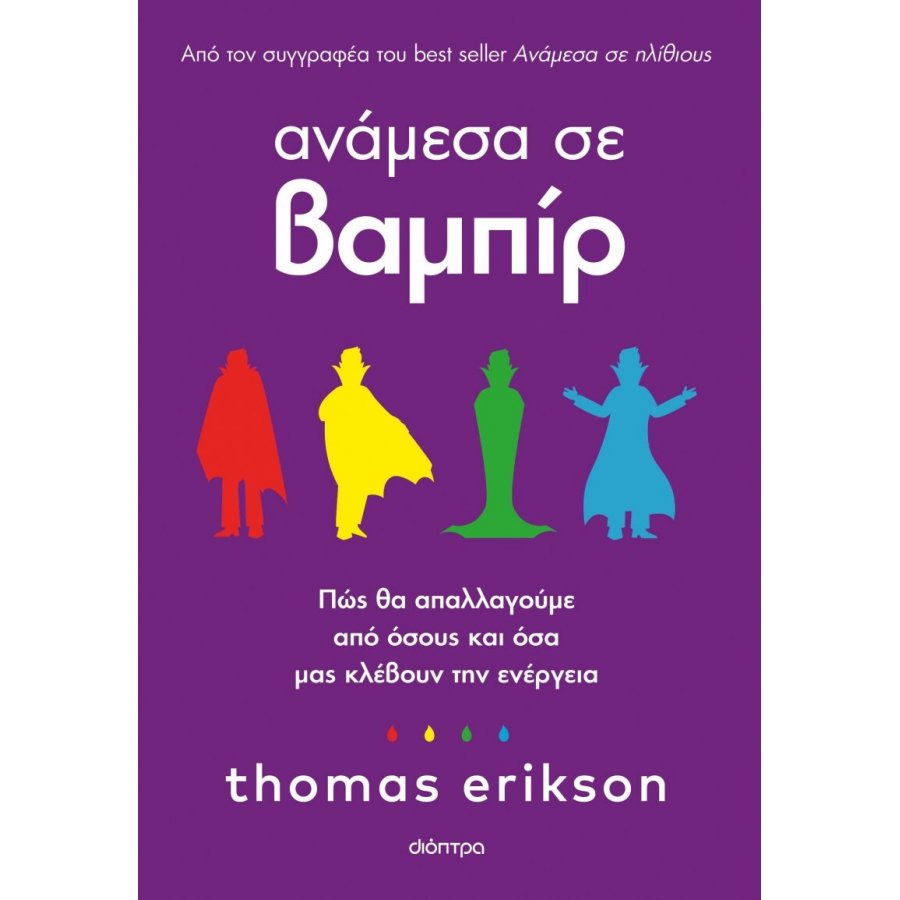 Ανάμεσα σε βαμπίρ Ανάμεσα σε βαμπίρ