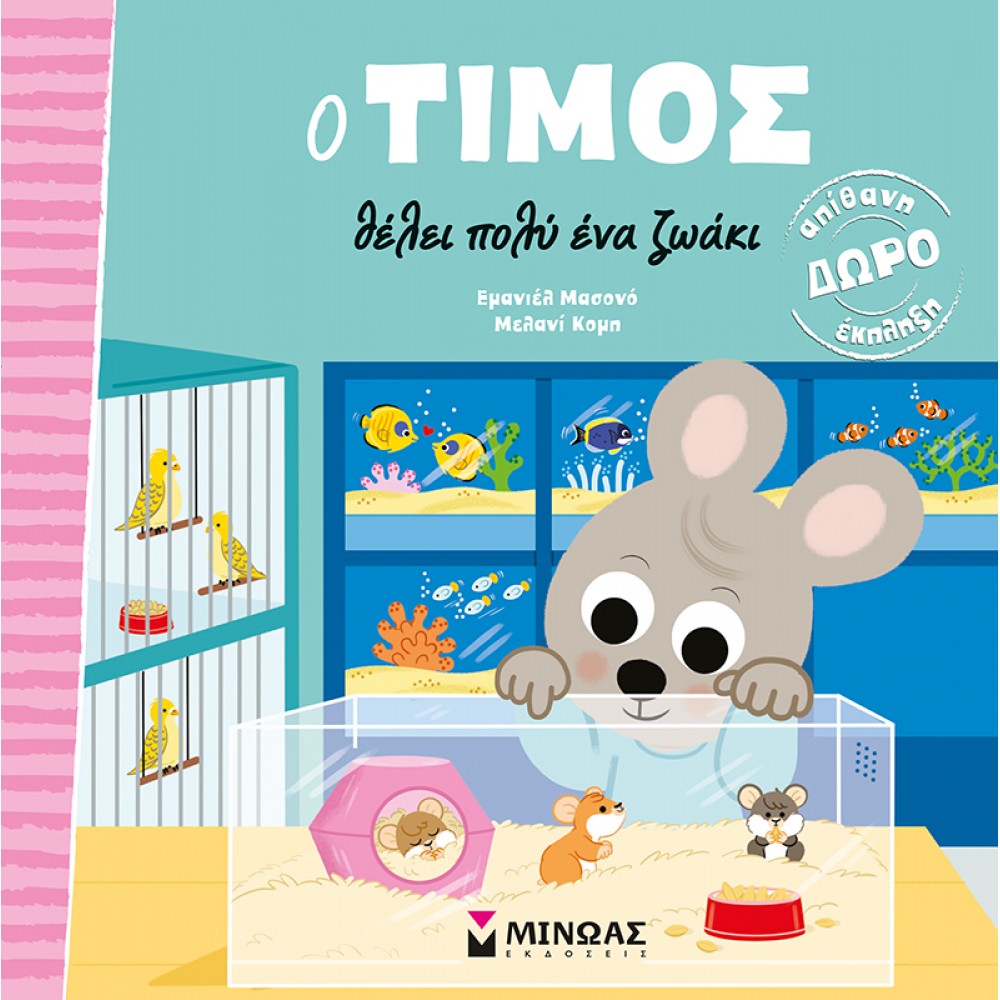 Ο Τίμος θέλει πολύ ένα ζωάκι Ο Τίμος θέλει πολύ ένα ζωάκι