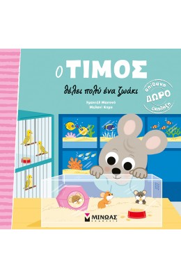 Ο Τίμος θέλει πολύ ένα ζωάκι