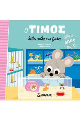 Ο Τίμος θέλει πολύ ένα ζωάκι Ο Τίμος θέλει πολύ ένα ζωάκι