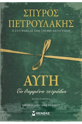 Αυγή, Το θαμμένο τετράδιο - Σπύρος Πετρουλάκης