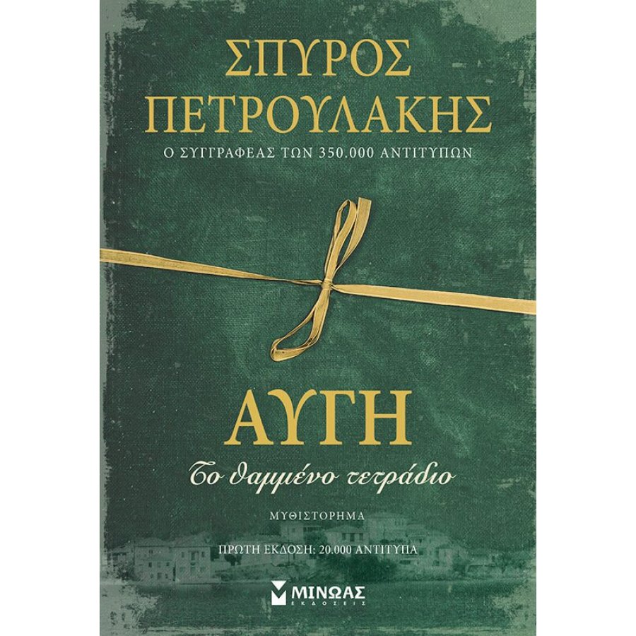 Αυγή, Το θαμμένο τετράδιο - Σπύρος Πετρουλάκης Αυγή, Το θαμμένο τετράδιο - Σπύρος Πετρουλάκης