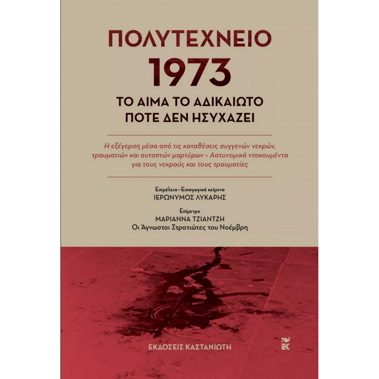 Πολυτεχνείο 1973 - Το αίμα το αδικαίωτο ποτέ δεν ησυχάζει Πολυτεχνείο 1973 - Το αίμα το αδικαίωτο ποτέ δεν ησυχάζει