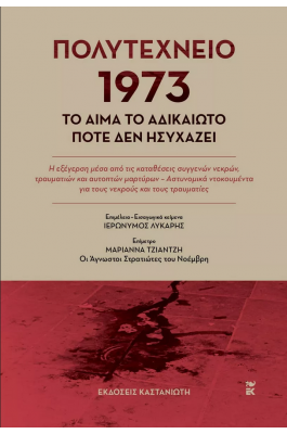 Πολυτεχνείο 1973 - Το αίμα το αδικαίωτο ποτέ δεν ησυχάζει Πολυτεχνείο 1973 - Το αίμα το αδικαίωτο ποτέ δεν ησυχάζει