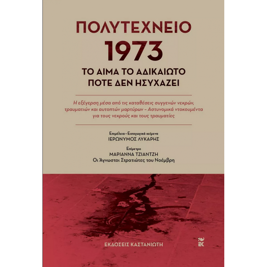 Πολυτεχνείο 1973 - Το αίμα το αδικαίωτο ποτέ δεν ησυχάζει Πολυτεχνείο 1973 - Το αίμα το αδικαίωτο ποτέ δεν ησυχάζει
