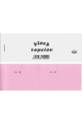 Typotrust Μπλοκ Ταμείου (Λαχνοί) με Απόκομμα & Αρίθμηση (155Α)