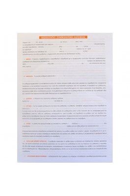 Typotrust Συμφωνητικά για Μίσθωση Κατοικίας (169Α)