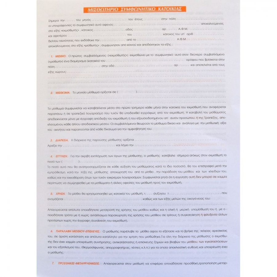 Typotrust Συμφωνητικά για Μίσθωση Κατοικίας (169Α) Typotrust Συμφωνητικά για Μίσθωση Κατοικίας (169Α)