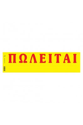 Typotrust Ταινίες ΠΩΛΕΙΤΑΙ Αυτοκόλλητες 11x42 (174) Typotrust Ταινίες ΠΩΛΕΙΤΑΙ Αυτοκόλλητες 11x42 (174)