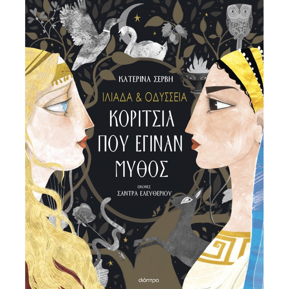 Ιλιάδα και Οδύσσεια: Κορίτσια που έγιναν μύθος Ιλιάδα και Οδύσσεια: Κορίτσια που έγιναν μύθος