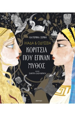 Ιλιάδα και Οδύσσεια: Κορίτσια που έγιναν μύθος