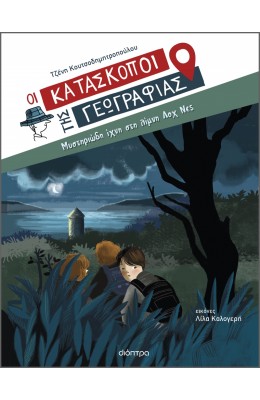 Οι Κατάσκοποι της Γεωγραφίας 7: Μυστηριώδη Ίχνη στη Λίμνη Λοχ Νες