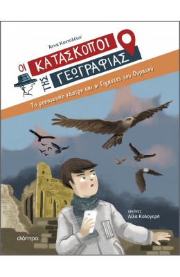 Οι Κατάσκοποι της Γεωγραφίας 6: Το Μεσαιωνικό Κάστρο και οι Γίγαντες του Ουρανού
