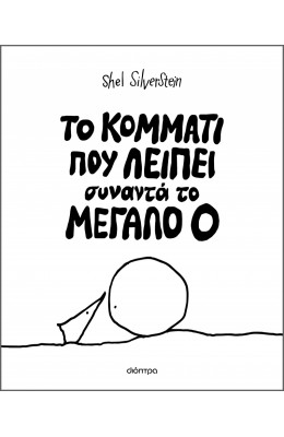 Το κομμάτι που λείπει συναντά το μεγάλο Ο