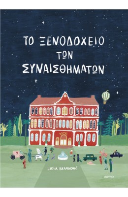 Το Ξενοδοχείο των Συναισθημάτων