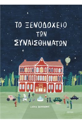 Το Ξενοδοχείο των Συναισθημάτων Το Ξενοδοχείο των Συναισθημάτων