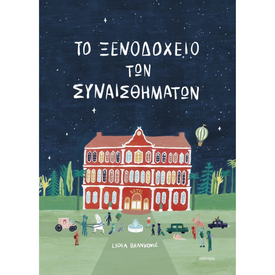 Το Ξενοδοχείο των Συναισθημάτων Το Ξενοδοχείο των Συναισθημάτων