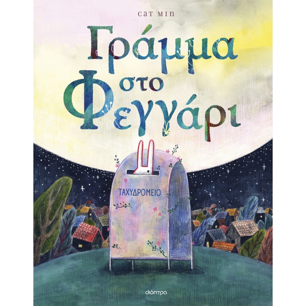 Γράμμα στο φεγγάρι Γράμμα στο φεγγάρι