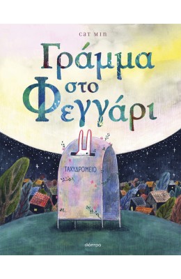Γράμμα στο φεγγάρι