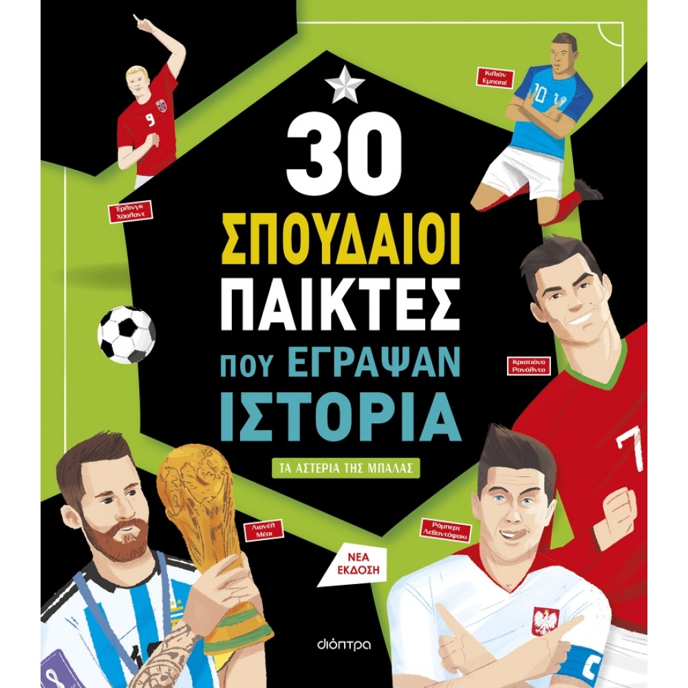 30 σπουδαίοι παίκτες που έγραψαν ιστορία 30 σπουδαίοι παίκτες που έγραψαν ιστορία