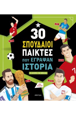 30 σπουδαίοι παίκτες που έγραψαν ιστορία 30 σπουδαίοι παίκτες που έγραψαν ιστορία