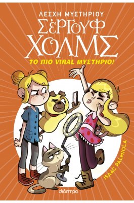 Λέσχη Μυστηρίου Σέργουφ Χολμς 19: Το πιο viral μυστήριο!