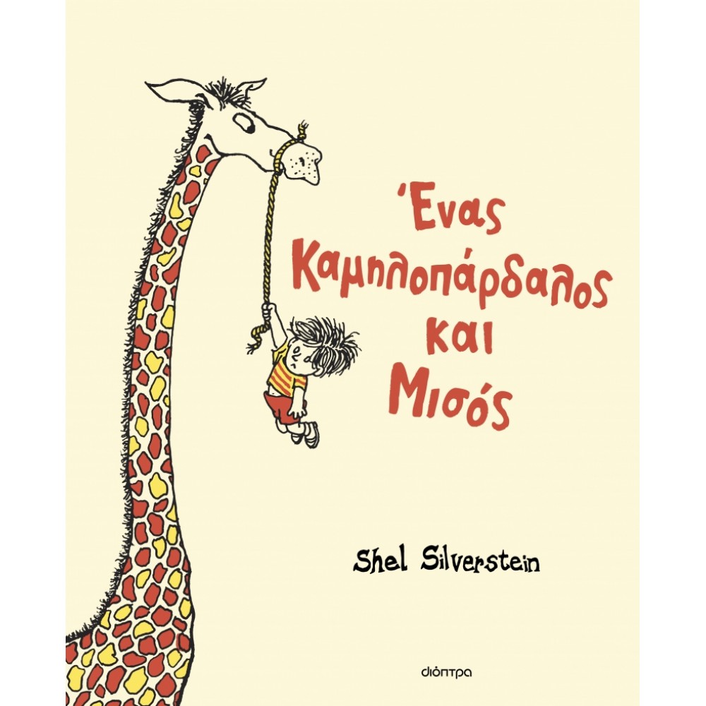 Ένας καμηλοπάρδαλος και μισός Ένας καμηλοπάρδαλος και μισός