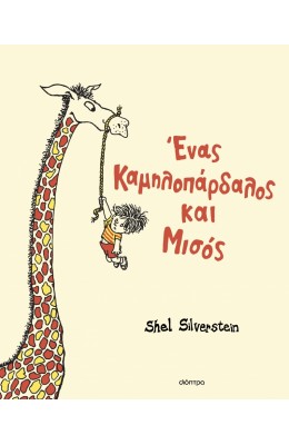 Ένας καμηλοπάρδαλος και μισός