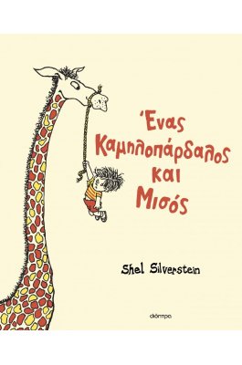 Ένας καμηλοπάρδαλος και μισός Ένας καμηλοπάρδαλος και μισός
