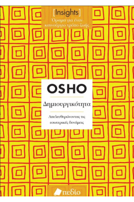 Insights - Δημιουργικότητα: Απελευθερώνοντας τις εσωτερικές δυνάμεις