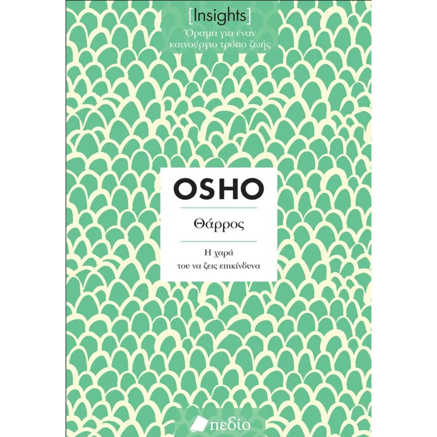 Insights - Θάρρος: Η χαρά του να ζεις επικίνδυνα Insights - Θάρρος: Η χαρά του να ζεις επικίνδυνα