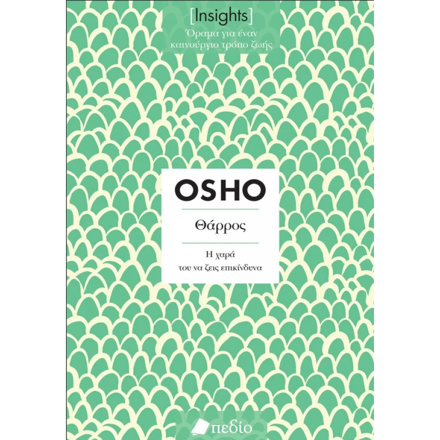 Insights - Θάρρος: Η χαρά του να ζεις επικίνδυνα Insights - Θάρρος: Η χαρά του να ζεις επικίνδυνα