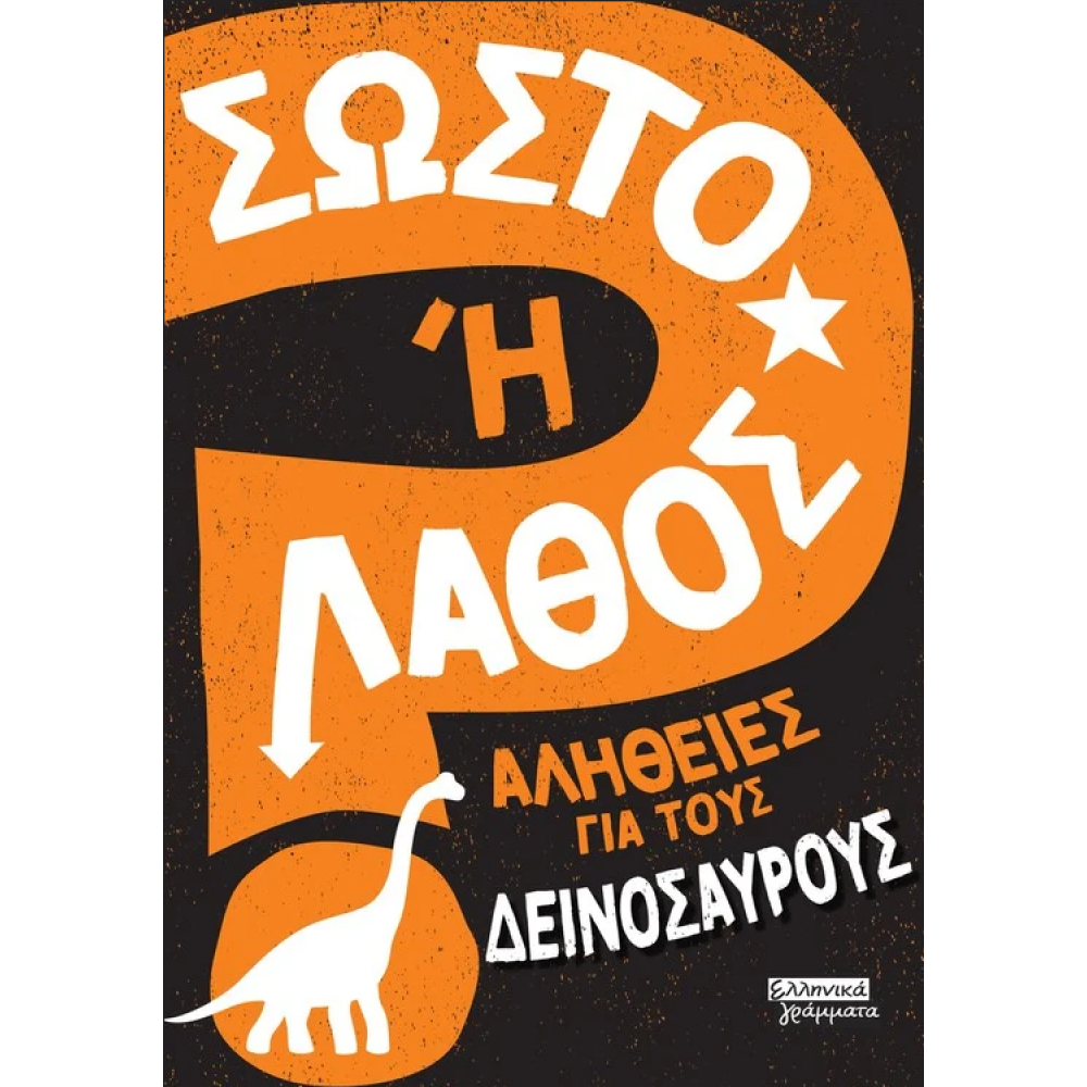 Σωστό ή λάθος - Αλήθειες για τους δεινόσαυρους Σωστό ή λάθος - Αλήθειες για τους δεινόσαυρους