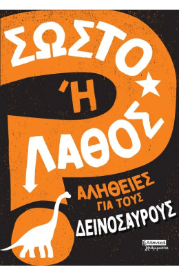 Σωστό ή λάθος - Αλήθειες για τους δεινόσαυρους