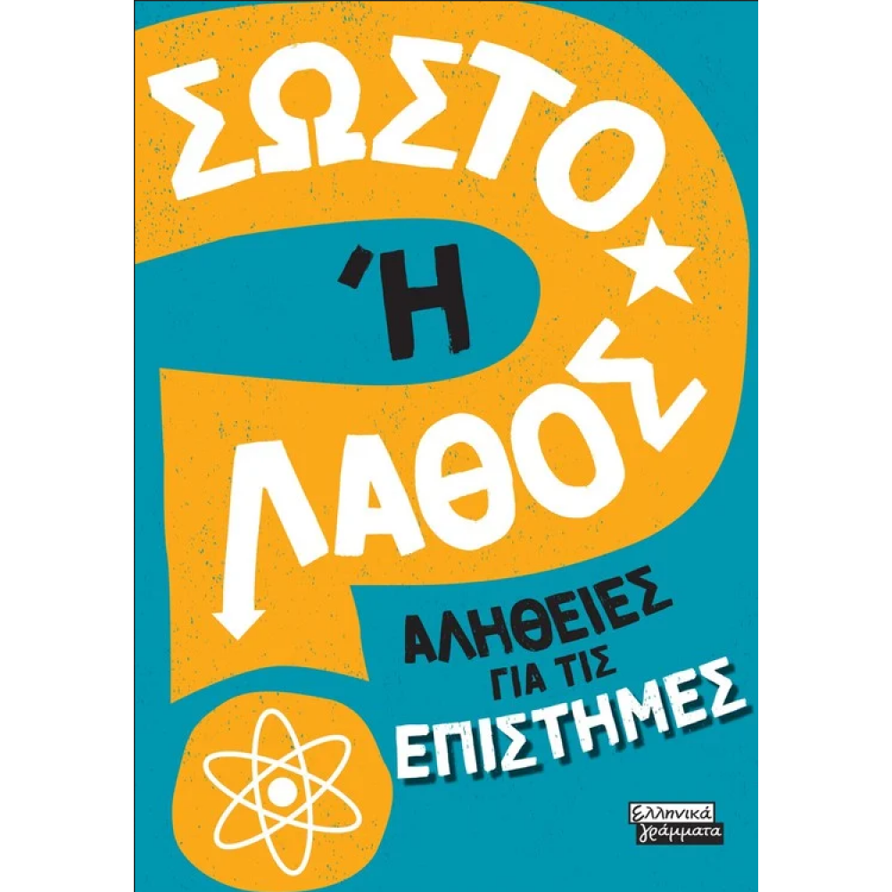 Σωστό ή λάθος - Αλήθειες για τις επιστήμες Σωστό ή λάθος - Αλήθειες για τις επιστήμες